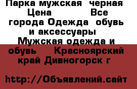 Парка мужская  черная › Цена ­ 2 000 - Все города Одежда, обувь и аксессуары » Мужская одежда и обувь   . Красноярский край,Дивногорск г.